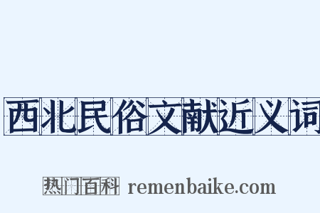 西北民俗文献近义词是什么意思的图片